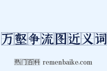 万壑争流图近义词是什么意思的图片